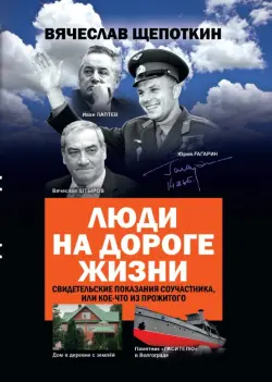 Люди на дороге жизни