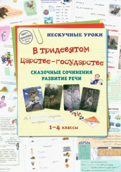 В тридевятом царстве-государстве. Сказочные сочинения