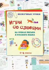 Игры со словами на уроках письма и русского языка. 1-4 класс