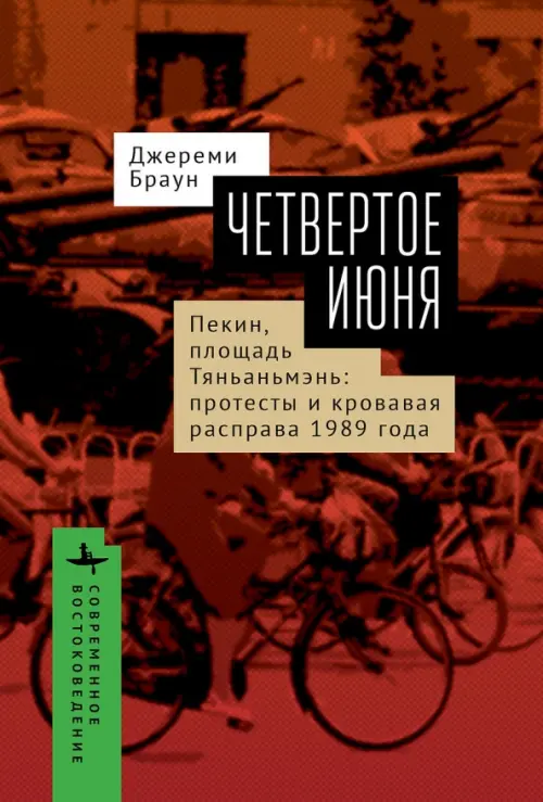 

Четвертое июня. Пекин, площадь Тяньаньмэнь. Протесты и кровавая расправа 1989 года, Красный