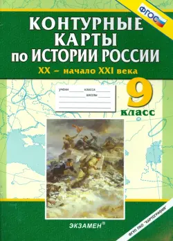 Контурные карты по истории России. ХХ - начало XXI века. 9 класс