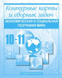 Экономическая и социальная география мира. Контурные карты и сборник задач. 10-11 классы