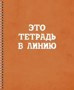 Тетрадь Просто тетрадь, А5, 60 листов, линия, в ассортименте