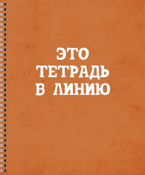 

Тетрадь Просто тетрадь, А5, 60 листов, линия, в ассортименте