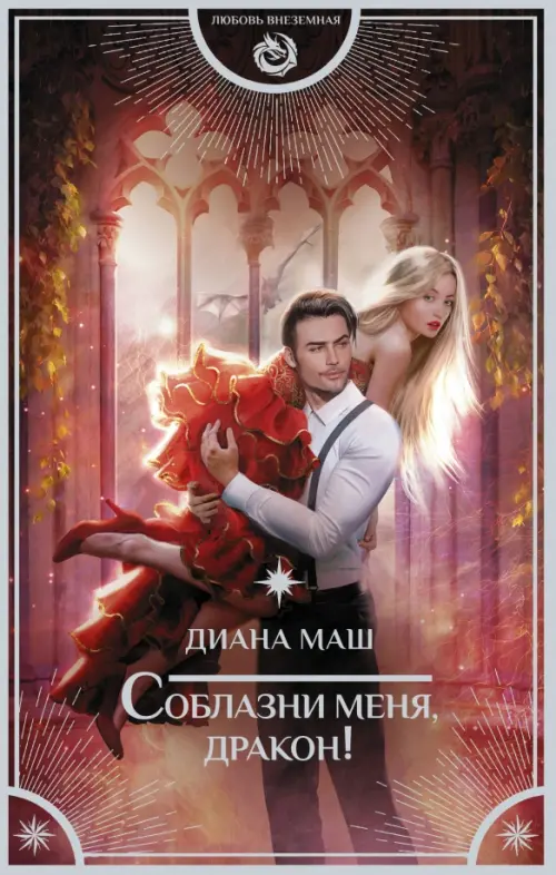 

Соблазни меня, дракон!, Красный