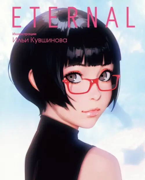 Eternal. Иллюстрации Ильи Кувшинова - Кувшинов Илья