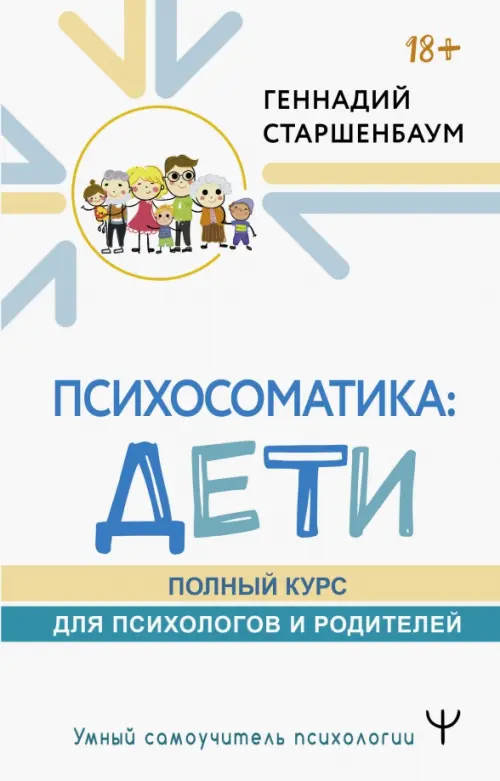 

Психосоматика. Дети. Полный курс для психологов и родителей, Белый