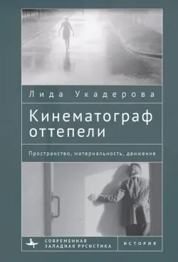 Кинематограф оттепели. Пространство, материальность, движение