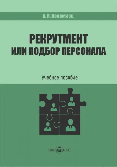 Рекрутмент или подбор персонала. Учебное пособие