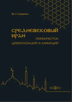 Средневековый Иран: перекресток цивилизаций и амбиций