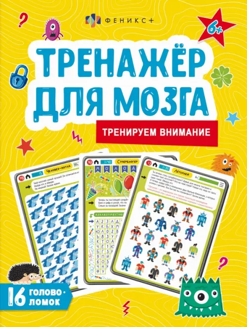 

Тренажер для мозга. Внимание, Жёлтый