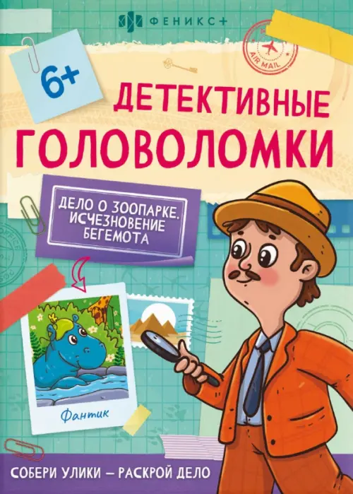 

Детективные головоломки. Исчезновение бегемота