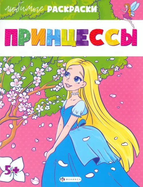 

Любимые раскраски Принцессы