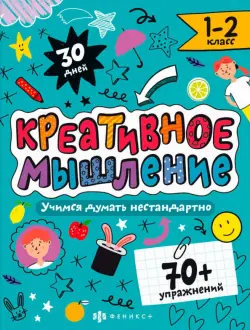 Креативное мышление. 1-2 класс