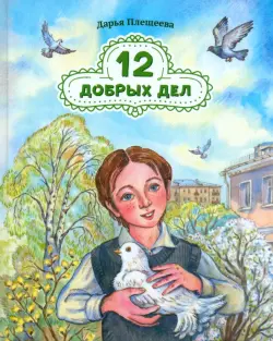 12 добрых дел. Повесть в рассказах