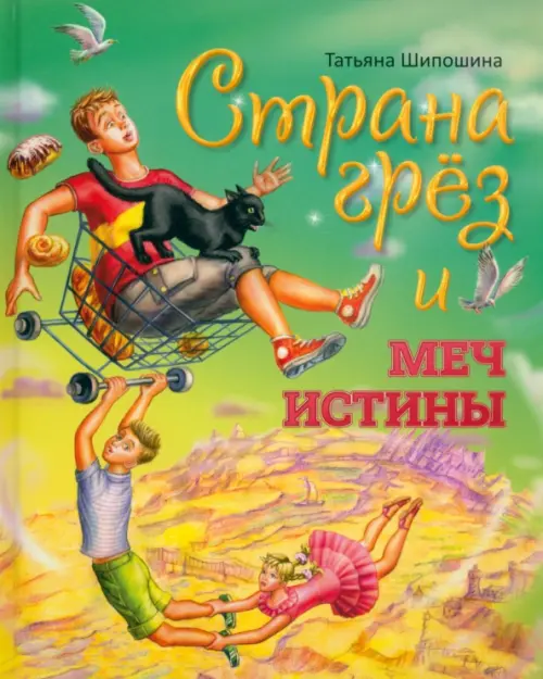 

Страна Грёз и меч истины. Сказочная повесть, Жёлтый