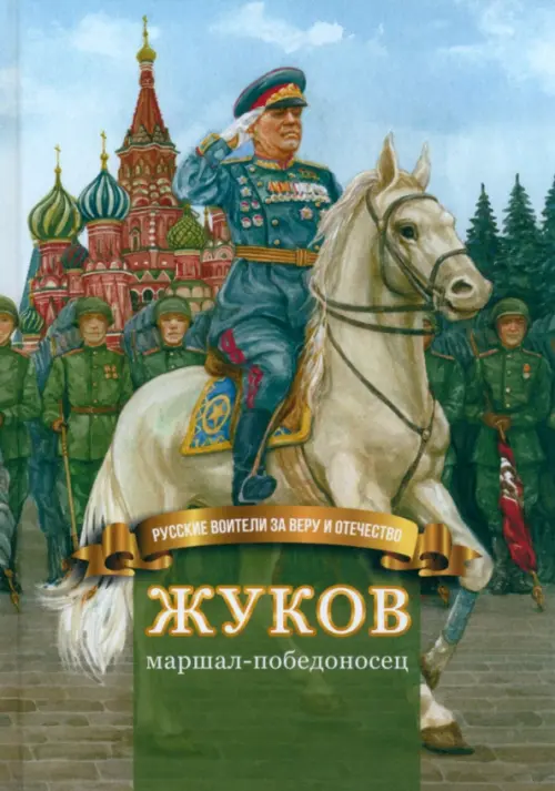 

Жуков – маршал-победоносец. Жизнеописание в пересказе для детей, Зелёный
