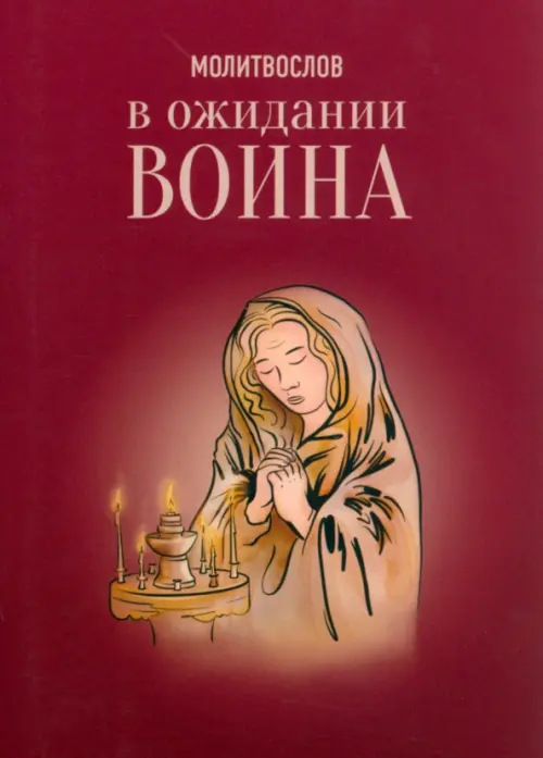 

Молитвослов в ожидании воина, Красный