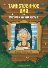 Таинственное имя, или Как баба Яга имя искала