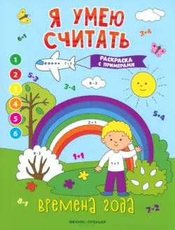 Времена года. Книжка-раскраска с примерами