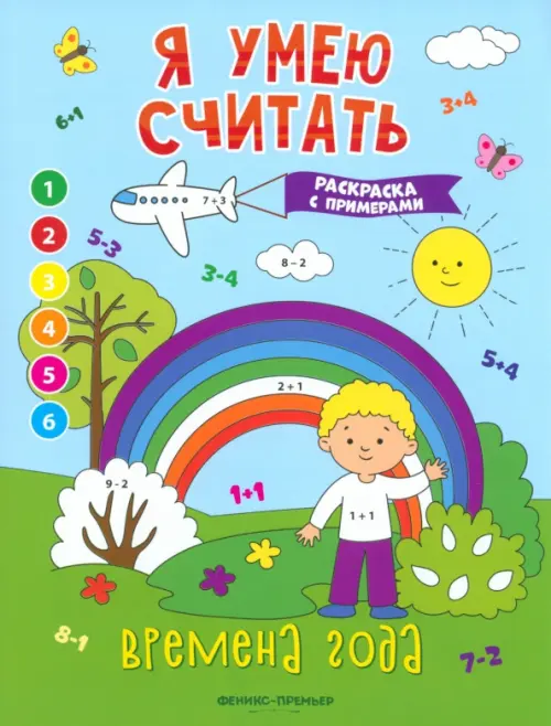 

Времена года. Книжка-раскраска с примерами