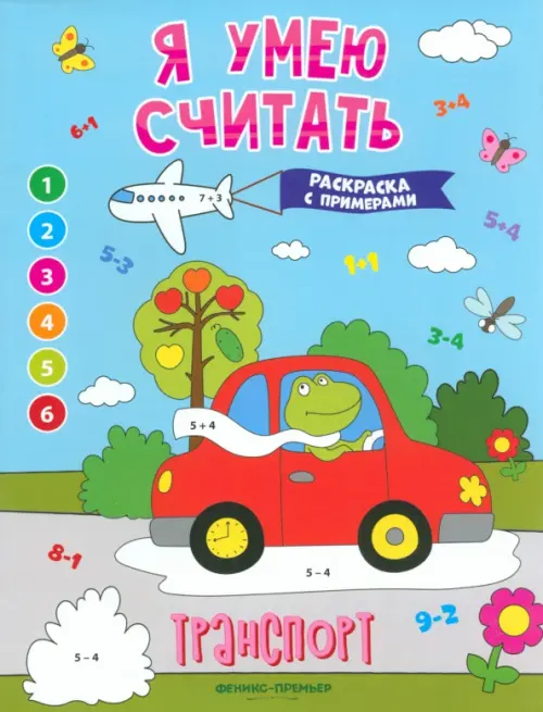 

Транспорт. Книжка-раскраска с примерами, Голубой