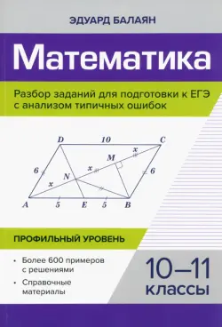 Математика. Разбор заданий для подготовки к ЕГЭ. 10-11 класс