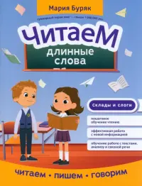 Читаем длинные слова