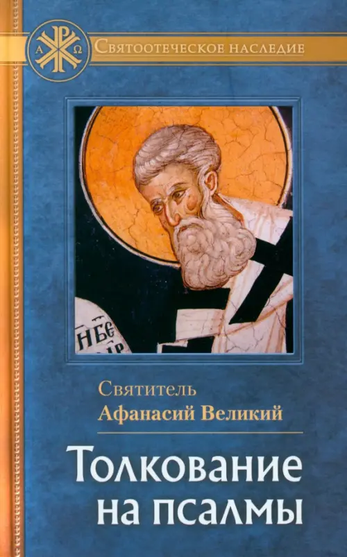 

Толкование на Псалмы, Синий