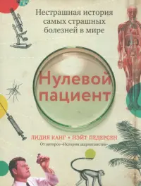 Нулевой пациент. Нестрашная история самых страшных болезней в мире