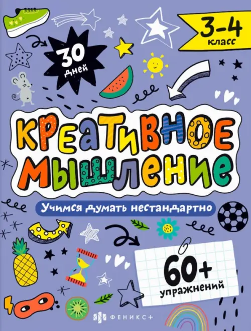 

Креативное мышление. 3-4 класс, Фиолетовый