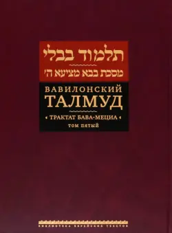 Вавилонский Талмуд. Трактат Бава-Мециа. Том 5