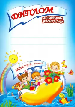 Диплом об окончании детского сада