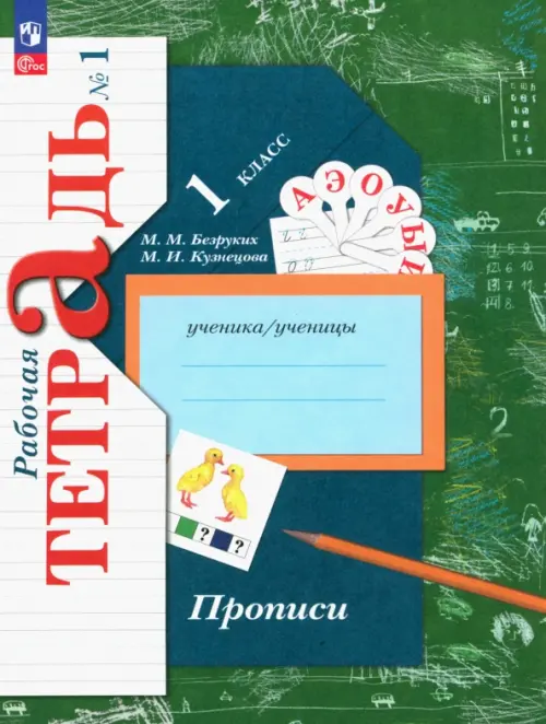 Прописи. 1 класс. В 3-х частях. Часть 1 - Кузнецова Марина Ивановна, Безруких Марьяна Михайловна