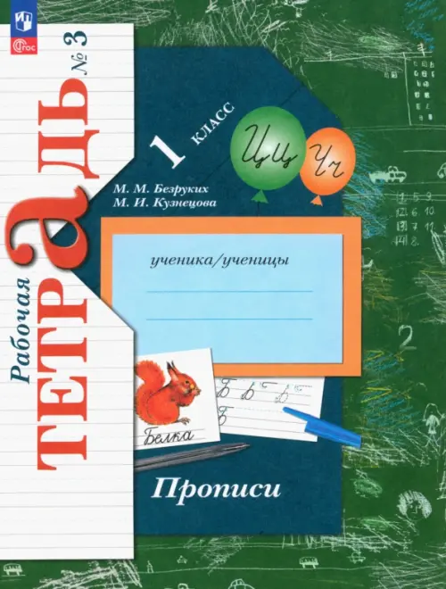 Прописи. 1 класс. В 3-х частях. Часть 3 - Кузнецова Марина Ивановна, Безруких Марьяна Михайловна