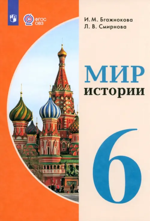 

Мир истории. 6 класс. Учебник. Адаптированные программы, Оранжевый
