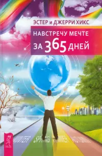 Навстречу мечте за 365 дней