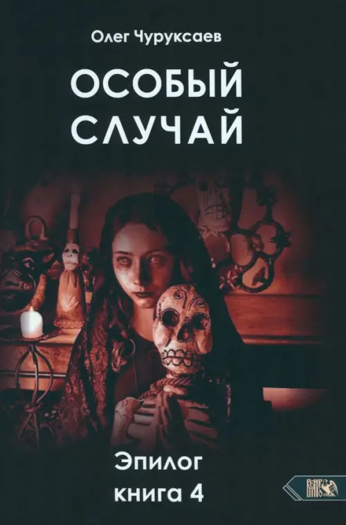 

Особый случай. Эпилог. Книга 4, Красный