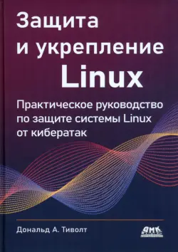 Защита и укрепление Linux