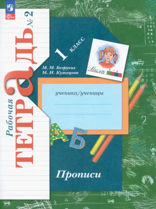 Прописи. 1 класс. В 3-х частях. Часть 2 - Кузнецова Марина Ивановна, Безруких Марьяна Михайловна