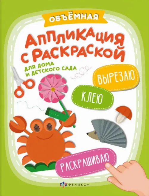 

Аппликация Вырезаю. Клею. Раскрашиваю. Для детского сада, Зелёный