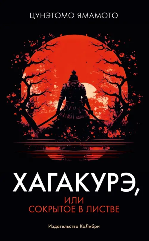 

Хагакурэ, или Сокрытое в листве, Чёрный