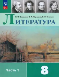 Литература. 8 класс. Учебник. В 2-х частях. Часть 1