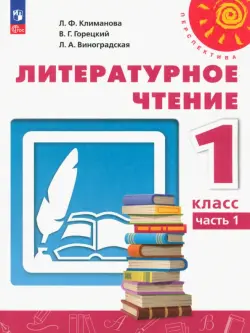 Литературное чтение. 1 класс. Учебное пособие. В 2-х частях. Часть 1