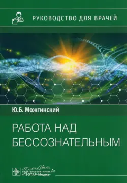 Работа над бессознательным. Руководство