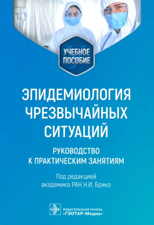 Эпидемиология чрезвычайных ситуаций. Руководство к практическим занятиям - Брико Николай Иванович, Вязовиченко Юрий Евгеньевич, Габбасова Наталия Вадимовна