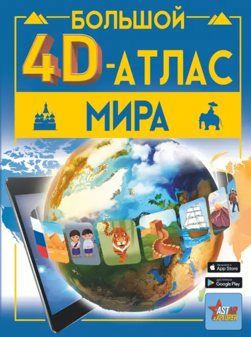 

Большой 4D-атлас мира, Синий