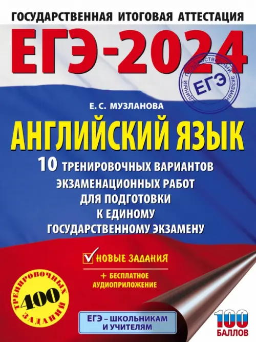 

ЕГЭ-2024. Английский язык. 10 тренировочных вариантов экзаменационных работ для подготовки к ЕГЭ