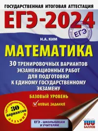 ЕГЭ-2024. Математика. 30 тренировочных вариантов экзаменационных работ. Базовый уровень