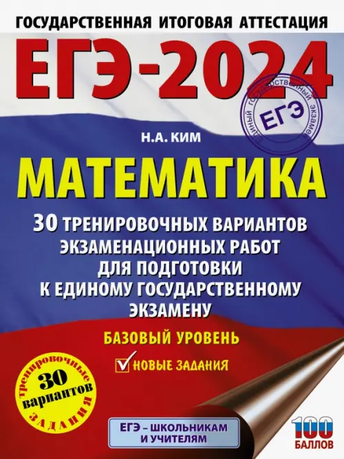 

ЕГЭ-2024. Математика. 30 тренировочных вариантов экзаменационных работ. Базовый уровень